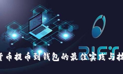 立即了解数字货币提币到钱包的最佳实践与技巧（2025必看）