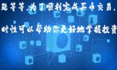 在使用TP钱包（Trust Wallet）购买加密货币时，遇到