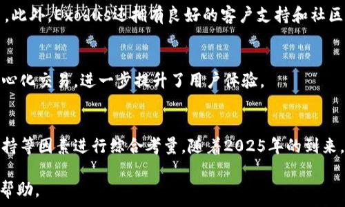  
  2025必看：如何选择数字货币钱包？立刻了解最佳选择！ / 

关键词
 guanjianci 数字货币, 钱包选择, 加密资产, 安全性 /guanjianci 

引言
在数字化和区块链技术飞速发展的今天，数字货币的使用越来越普遍。无论是投资、交易还是日常消费，数字货币的地位已变得无法忽视。然而，伴随着数字货币的普及，如何选择一个安全、可靠的钱包来存放这些虚拟资产，成为了每个数字货币用户需要面对的重要问题。因此，本文将深入探讨2025年值得关注的数字货币钱包选择，为读者提供有价值的建议。

数字货币钱包的类型
首先，我们需要了解数字货币钱包的基础知识。通常，数字货币钱包可以分为以下几种类型：
ul
    listrong热钱包：/strong热钱包连接互联网，方便用户随时访问和交易，如手机应用和网页钱包。这种钱包使用便捷，但安全性相对较低，容易受到黑客攻击。/li
    listrong冷钱包：/strong冷钱包是离线存储数字货币的方式，通常以硬件设备或纸质形式存在，其安全性更高，不易受网络攻击。然而，这种钱包的使用相对复杂，适合长期持有者。/li
    listrong桌面钱包：/strong这是安装在电脑上的钱包软件，兼具热钱包的方便性和冷钱包的安全性，用户可以在不联网的情况下进行加密资产的管理。/li
    listrong移动钱包：/strong移动钱包应用适用于智能手机设备，用户可以随时随地进行交易，适合频繁进行小额交易的用户。/li
/ul

选择钱包的关键因素
选择合适的数字货币钱包，用户需要考虑多个方面的因素。以下是一些特别重要的考量：

安全性
安全性是选择数字货币钱包时首要考虑的因素。热钱包虽然方便，但由于它们始终在线，容易受到网络攻击和黑客的侵害。因此，对于长期持有的用户，冷钱包无疑是更好的选择。此外，用户应选择那些具备双重身份验证、资金密码保护和私钥管理的高安全性钱包。

用户体验与易用性
用户体验同样重要。一款优秀的钱包应该具备友好的界面和简单的操作流程。新手用户可能对技术要求不太了解，因此选择一款易于理解和使用的钱包，将使他们更加愿意进入数字货币的世界。

支持的资产种类
不同的钱包支持的数字货币种类有所不同。如果你打算投资多种数字资产，那么选择一个可以支持多种币种的钱包将是个明智的选择。此外，有些钱包甚至支持代币和新兴的区块链项目，这可以为用户提供更多的投资机会。

备份与恢复
钱包的备份和恢复机制非常重要。在使用数字货币钱包时，用户应该了解如何进行备份，以防止由于设备损坏或丢失导致资产的不可追回。一些优秀的钱包提供易于理解的备份步骤，从而大大简化了恢复过程。

社区与支持
选择一个有良好社区支持和技术支持的钱包同样重要。一个活跃的社区和快速响应的客户服务能够帮助用户在使用过程中解决问题。如果钱包遇到技术故障或操作问题，良好的支持团队能够为用户提供迅速的解决方案，从而维护他们的投资安全。

推荐的热门数字货币钱包
根据以上的选择标准，以下是一些值得用户关注的数字货币钱包：

1. Ledger Nano X
Ledger Nano X 是一款备受好评的硬件钱包，广泛受到数字资产投资者的青睐。它支持超过1800种不同的加密货币，安全性极高，不易受到网络攻击。Ledger的安全机制使得用户的私钥始终保存在设备内，具有很好的防护能力。

2. Trezor Model T
Trezor Model T 是另一款值得关注的硬件钱包，拥有触摸屏和友好的用户界面，使得操作更为直观。它支持多种加密资产，并具备强大的安全性，适合各类用户。它的备份和恢复过程也简单明了，非常适合新手使用。

3. Exodus Wallet
Exodus Wallet 是一款热钱包，因其美观的界面和用户友好的操作流程而受到许多用户的推荐。它支持超过100种加密货币，并允许用户在钱包内部进行交易。此外，Exodus还拥有良好的客户支持和社区互动。

4. Trust Wallet
作为一款移动钱包，Trust Wallet 功能强大，支持多种区块链资产。它的易用性和安全性吸引了大批用户。Trust Wallet 还允许用户直接从钱包中进行去中心化交易，进一步提升了用户体验。

总结
选择适合自己的数字货币钱包，是每位数字货币用户都必须认真对待的事情。在众多钱包中，用户应根据自身的需求，如安全性、用户体验、支持的资产和社区支持等因素进行综合考量。随着2025年的到来，数字货币行业还将继续发展，希望以上内容能够帮助用户在选择钱包时做出明智的决策。同时，用户在投资数字资产时也要保持谨慎，合理分配资金，降低风险。

无论你是数字货币市场的新手，还是有经验的投资者，确保你的资产安全永远是第一要务。希望本文提供的信息能给你在数字货币的钱包选择上带来实质性的帮助。