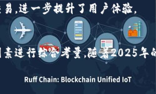  
  2025必看：如何选择数字货币钱包？立刻了解最佳选择！ / 

关键词
 guanjianci 数字货币, 钱包选择, 加密资产, 安全性 /guanjianci 

引言
在数字化和区块链技术飞速发展的今天，数字货币的使用越来越普遍。无论是投资、交易还是日常消费，数字货币的地位已变得无法忽视。然而，伴随着数字货币的普及，如何选择一个安全、可靠的钱包来存放这些虚拟资产，成为了每个数字货币用户需要面对的重要问题。因此，本文将深入探讨2025年值得关注的数字货币钱包选择，为读者提供有价值的建议。

数字货币钱包的类型
首先，我们需要了解数字货币钱包的基础知识。通常，数字货币钱包可以分为以下几种类型：
ul
    listrong热钱包：/strong热钱包连接互联网，方便用户随时访问和交易，如手机应用和网页钱包。这种钱包使用便捷，但安全性相对较低，容易受到黑客攻击。/li
    listrong冷钱包：/strong冷钱包是离线存储数字货币的方式，通常以硬件设备或纸质形式存在，其安全性更高，不易受网络攻击。然而，这种钱包的使用相对复杂，适合长期持有者。/li
    listrong桌面钱包：/strong这是安装在电脑上的钱包软件，兼具热钱包的方便性和冷钱包的安全性，用户可以在不联网的情况下进行加密资产的管理。/li
    listrong移动钱包：/strong移动钱包应用适用于智能手机设备，用户可以随时随地进行交易，适合频繁进行小额交易的用户。/li
/ul

选择钱包的关键因素
选择合适的数字货币钱包，用户需要考虑多个方面的因素。以下是一些特别重要的考量：

安全性
安全性是选择数字货币钱包时首要考虑的因素。热钱包虽然方便，但由于它们始终在线，容易受到网络攻击和黑客的侵害。因此，对于长期持有的用户，冷钱包无疑是更好的选择。此外，用户应选择那些具备双重身份验证、资金密码保护和私钥管理的高安全性钱包。

用户体验与易用性
用户体验同样重要。一款优秀的钱包应该具备友好的界面和简单的操作流程。新手用户可能对技术要求不太了解，因此选择一款易于理解和使用的钱包，将使他们更加愿意进入数字货币的世界。

支持的资产种类
不同的钱包支持的数字货币种类有所不同。如果你打算投资多种数字资产，那么选择一个可以支持多种币种的钱包将是个明智的选择。此外，有些钱包甚至支持代币和新兴的区块链项目，这可以为用户提供更多的投资机会。

备份与恢复
钱包的备份和恢复机制非常重要。在使用数字货币钱包时，用户应该了解如何进行备份，以防止由于设备损坏或丢失导致资产的不可追回。一些优秀的钱包提供易于理解的备份步骤，从而大大简化了恢复过程。

社区与支持
选择一个有良好社区支持和技术支持的钱包同样重要。一个活跃的社区和快速响应的客户服务能够帮助用户在使用过程中解决问题。如果钱包遇到技术故障或操作问题，良好的支持团队能够为用户提供迅速的解决方案，从而维护他们的投资安全。

推荐的热门数字货币钱包
根据以上的选择标准，以下是一些值得用户关注的数字货币钱包：

1. Ledger Nano X
Ledger Nano X 是一款备受好评的硬件钱包，广泛受到数字资产投资者的青睐。它支持超过1800种不同的加密货币，安全性极高，不易受到网络攻击。Ledger的安全机制使得用户的私钥始终保存在设备内，具有很好的防护能力。

2. Trezor Model T
Trezor Model T 是另一款值得关注的硬件钱包，拥有触摸屏和友好的用户界面，使得操作更为直观。它支持多种加密资产，并具备强大的安全性，适合各类用户。它的备份和恢复过程也简单明了，非常适合新手使用。

3. Exodus Wallet
Exodus Wallet 是一款热钱包，因其美观的界面和用户友好的操作流程而受到许多用户的推荐。它支持超过100种加密货币，并允许用户在钱包内部进行交易。此外，Exodus还拥有良好的客户支持和社区互动。

4. Trust Wallet
作为一款移动钱包，Trust Wallet 功能强大，支持多种区块链资产。它的易用性和安全性吸引了大批用户。Trust Wallet 还允许用户直接从钱包中进行去中心化交易，进一步提升了用户体验。

总结
选择适合自己的数字货币钱包，是每位数字货币用户都必须认真对待的事情。在众多钱包中，用户应根据自身的需求，如安全性、用户体验、支持的资产和社区支持等因素进行综合考量。随着2025年的到来，数字货币行业还将继续发展，希望以上内容能够帮助用户在选择钱包时做出明智的决策。同时，用户在投资数字资产时也要保持谨慎，合理分配资金，降低风险。

无论你是数字货币市场的新手，还是有经验的投资者，确保你的资产安全永远是第一要务。希望本文提供的信息能给你在数字货币的钱包选择上带来实质性的帮助。