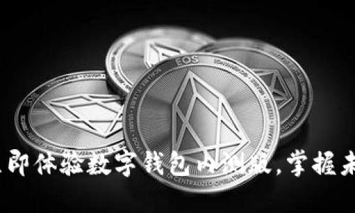 2025必看：立即体验数字钱包内测版，掌握未来金融趋势！