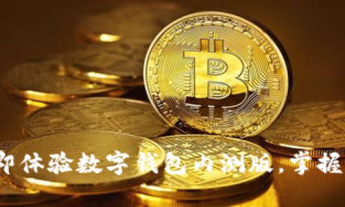 2025必看：立即体验数字钱包内测版，掌握未来金融趋势！