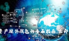 2025必看：区块链资产硬件