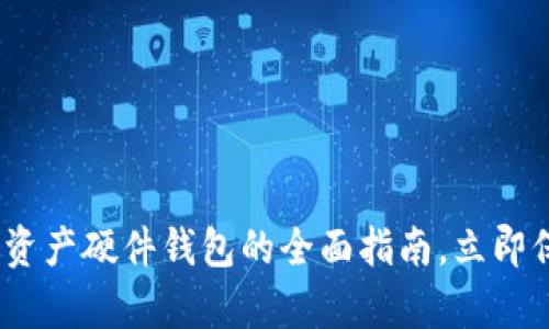 2025必看：区块链资产硬件钱包的全面指南，立即保护你的数字财富！