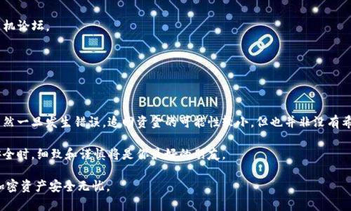 在使用TP钱包（或其他加密钱包）进行交易时，填写合约地址是一个至关重要的步骤。如果你发现自己在TP钱包中填错了合约地址，可能会导致严重的问题，包括资金的丢失。本文将详细探讨如何解决这个问题，以及一些预防措施，确保你在未来的交易中更加小心。

一、合约地址的基本概念
合约地址通常是指一个智能合约在区块链上的唯一标识符。在交易加密资产时，用户需要确保填写正确的合约地址，以便区块链能够识别并成功执行相关的智能合约。

例如，在进行代币转账时，用户必须提供正确的合约地址，以便代币能够重新分配到指定的地址。错误的合约地址可能导致资金转移到一个不受管控的地址，造成无法找回的损失。

二、填错合约地址的后果
填错合约地址的后果有时会相当严重。首先，如果发送资金到一个不存在的合约地址，交易会失败，但资金并不会被扣除。其次，如果你错误地发送到一个已有的合约地址，但该合约不是你期望的合约，资金最终将丢失。对于智能合约的转账，尤其是ERC-20代币，发送到错误的地址后，几乎无法追回。

三、解决填错地址的问题
如果你已经提交了交易且合约地址错误，那么首先不要惊慌。虽然大部分情况下资金是不可恢复的，但有些步骤可以尝试帮你追回资金：

h41. 立即检查交易记录/h4
在TP钱包中，您可以查看交易记录和状态。如果交易状态是“待处理”，可以尝试取消交易。但要知道，大部分情况下交易是无法被取消的。

h42. 联系钱包支持团队/h4
如果你确定资金已经转移至错误的合约地址，下一步是联系TP钱包的客户支持团队。他们可能会提供建议，尽管通常情况下他们也无法直接帮助追回资金。

h43. 寻找对应合约开发者/h4
如果错误的合约地址是一个活跃的合约，可能有开发者能够帮助你。例如，如果你错误发送到某个活跃项目的合约地址，可以尝试联系项目团队看看是否有办法找回您的资产。

四、如何避免将来再犯
通过采取一些预防措施，可以有效避免未来再次出现相似的问题：

h41. 仔细核对合约地址/h4
在进行任何交易之前，总是要仔细核对合约地址。复制粘贴可能引入隐性错误，手动输入时务必小心。

h42. 使用信誉良好的代币信息源/h4
找到值得信任的代币信息网站，例如CoinGecko或CoinMarketCap，确保从官方渠道获取合约地址而不是社交媒体或随机论坛。

h43. 进行小额试水/h4
在转换或发送大量资金之前，可以先发送小额进行确认。这样可以在不冒太大风险的情况下，确保合约地址是正确的。

五、总结
在加密货币和区块链的世界中，错误输入信息可能导致不可逆转的后果。因此，确保合约地址的正确性是至关重要的。虽然一旦发生错误，追回资金的可能性较小，但也并非没有希望。

通过仔细核对、选择可靠来源以及采取适当的预防措施，我们可以大大降低经济损失的风险。记住，当涉及到你的财务安全时，细致和谨慎将是你最好的朋友。

希望本文能够帮助到那些在TP钱包上填写合约地址时犯错的用户，提供有价值的解决方案和有效的预防措施，让你的加密资产安全无忧。