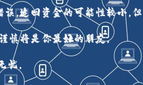 在使用TP钱包（或其他加密钱包）进行交易时，填写合约地址是一个至关重要的步骤。如果你发现自己在TP钱包中填错了合约地址，可能会导致严重的问题，包括资金的丢失。本文将详细探讨如何解决这个问题，以及一些预防措施，确保你在未来的交易中更加小心。

一、合约地址的基本概念
合约地址通常是指一个智能合约在区块链上的唯一标识符。在交易加密资产时，用户需要确保填写正确的合约地址，以便区块链能够识别并成功执行相关的智能合约。

例如，在进行代币转账时，用户必须提供正确的合约地址，以便代币能够重新分配到指定的地址。错误的合约地址可能导致资金转移到一个不受管控的地址，造成无法找回的损失。

二、填错合约地址的后果
填错合约地址的后果有时会相当严重。首先，如果发送资金到一个不存在的合约地址，交易会失败，但资金并不会被扣除。其次，如果你错误地发送到一个已有的合约地址，但该合约不是你期望的合约，资金最终将丢失。对于智能合约的转账，尤其是ERC-20代币，发送到错误的地址后，几乎无法追回。

三、解决填错地址的问题
如果你已经提交了交易且合约地址错误，那么首先不要惊慌。虽然大部分情况下资金是不可恢复的，但有些步骤可以尝试帮你追回资金：

h41. 立即检查交易记录/h4
在TP钱包中，您可以查看交易记录和状态。如果交易状态是“待处理”，可以尝试取消交易。但要知道，大部分情况下交易是无法被取消的。

h42. 联系钱包支持团队/h4
如果你确定资金已经转移至错误的合约地址，下一步是联系TP钱包的客户支持团队。他们可能会提供建议，尽管通常情况下他们也无法直接帮助追回资金。

h43. 寻找对应合约开发者/h4
如果错误的合约地址是一个活跃的合约，可能有开发者能够帮助你。例如，如果你错误发送到某个活跃项目的合约地址，可以尝试联系项目团队看看是否有办法找回您的资产。

四、如何避免将来再犯
通过采取一些预防措施，可以有效避免未来再次出现相似的问题：

h41. 仔细核对合约地址/h4
在进行任何交易之前，总是要仔细核对合约地址。复制粘贴可能引入隐性错误，手动输入时务必小心。

h42. 使用信誉良好的代币信息源/h4
找到值得信任的代币信息网站，例如CoinGecko或CoinMarketCap，确保从官方渠道获取合约地址而不是社交媒体或随机论坛。

h43. 进行小额试水/h4
在转换或发送大量资金之前，可以先发送小额进行确认。这样可以在不冒太大风险的情况下，确保合约地址是正确的。

五、总结
在加密货币和区块链的世界中，错误输入信息可能导致不可逆转的后果。因此，确保合约地址的正确性是至关重要的。虽然一旦发生错误，追回资金的可能性较小，但也并非没有希望。

通过仔细核对、选择可靠来源以及采取适当的预防措施，我们可以大大降低经济损失的风险。记住，当涉及到你的财务安全时，细致和谨慎将是你最好的朋友。

希望本文能够帮助到那些在TP钱包上填写合约地址时犯错的用户，提供有价值的解决方案和有效的预防措施，让你的加密资产安全无忧。