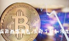 2025必看：央行国际数字钱