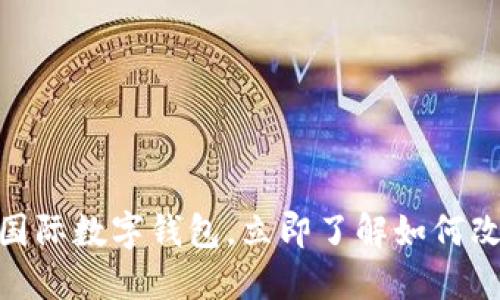 2025必看：央行国际数字钱包，立即了解如何改变你的支付方式