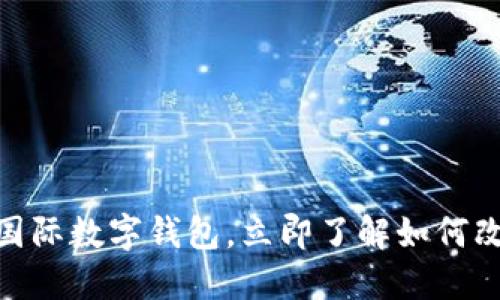 2025必看：央行国际数字钱包，立即了解如何改变你的支付方式