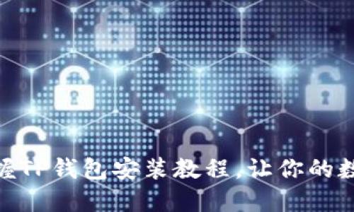 2025必看！立即掌握TP钱包安装教程，让你的数字资产管理更轻松