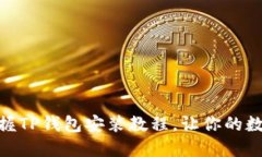 2025必看！立即掌握TP钱包