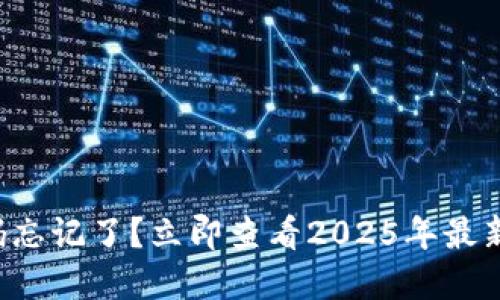 TP钱包密码忘记了？立即查看2025年最新解决方案！