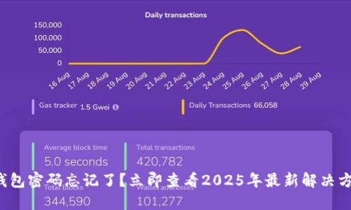 TP钱包密码忘记了？立即查看2025年最新解决方案！