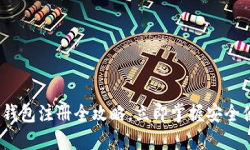 2025必看：数字钱包注册全攻略，立即掌握安全便捷的支付方式！