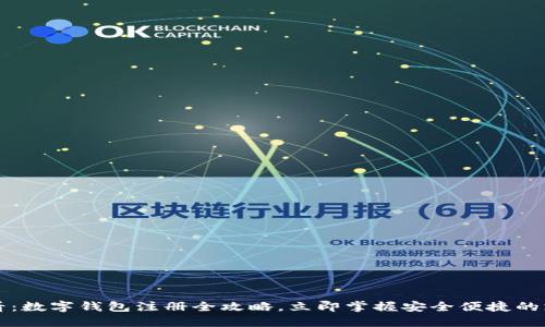 2025必看：数字钱包注册全攻略，立即掌握安全便捷的支付方式！