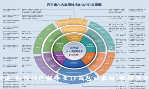 2025必看：如何快速提币至TP钱包以太链，视频演示全解析