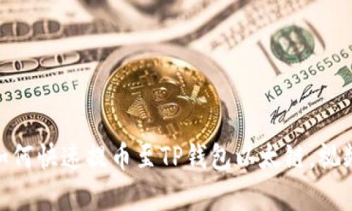 2025必看：如何快速提币至TP钱包以太链，视频演示全解析