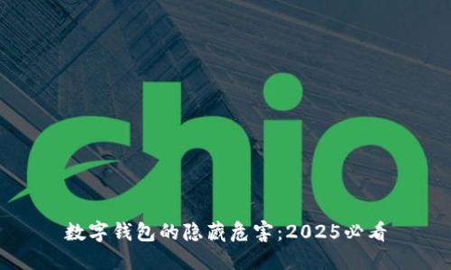 数字钱包的隐藏危害：2025必看