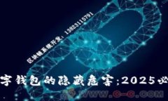 数字钱包的隐藏危害：2
