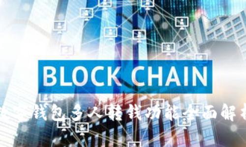2025必看！数字钱包多人转钱功能全面解析，立即了解！