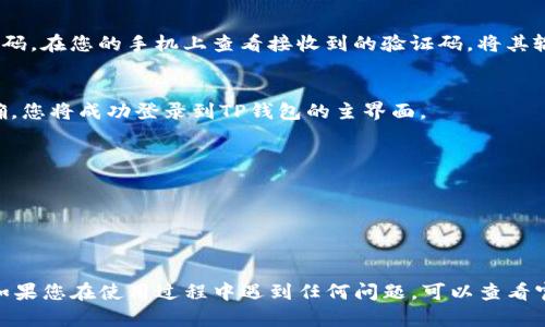 在苹果手机上登录TP钱包的具体步骤如下：

步骤一：下载TP钱包
首先，您需要在您的iPhone上下载TP钱包应用。请打开App Store，在搜索栏中输入“TP钱包”并查找相应的应用程序。找到后，点击“获取”按钮以下载并安装应用。

步骤二：打开TP钱包
安装完成后，在主屏幕上找到TP钱包的应用图标，点击打开它。您将看到应用的启动界面。

步骤三：选择登录选项
在应用的主界面，您会看到“登录”和“注册”两个选项。如果您已有账号，请选择“登录”；如果您是新用户，则需要选择“注册”以创建新的账户。

步骤四：输入您的账号信息
在登录页面，系统会要求您输入注册时使用的邮箱地址及密码。请确保输入的信息准确无误，避免因输入错误而无法成功登录。

步骤五：使用手机验证码（可选）
如果您启用了双重认证，系统可能会要求您输入手机验证码。在您的手机上查看接收到的验证码，将其输入到指定的输入框中。

步骤六：确认登录
输入完所有必要的信息后，点击“登录”按钮。如果信息正确，您将成功登录到TP钱包的主界面。

步骤七：常见问题解决
如果您无法登录，可能需要检查以下几点：
1. 确保您的网络连接正常；
2. 验证输入的邮箱和密码是否正确；
3. 如果忘记密码，可以使用“忘记密码”选项重置密码。

通过以上步骤，您就可以在苹果手机上顺利登录TP钱包。如果您在使用过程中遇到任何问题，可以查看官方网站或者联系客服以获取帮助。