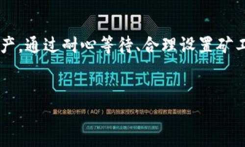 链易转币到TP钱包显示待确认的解决办法

在数字货币的世界中，交易的顺利进行是每个投资者最为关心的问题之一。链易转币到TP钱包显示“待确认”通常意味着该交易正在被处理，但并未完成。本文将深入探讨这一问题的原因以及如何解决，让您及时知道如何管理您的数字资产。

待确认的含义

在区块链的交易过程中，待确认状态表示这笔交易正在等待网络节点的验证。节点会对交易进行打包，确认其有效性后才会在区块链上进行记录。因此，待确认的状态并不意味着您的交易出错，而是还需要时间进行进一步处理。

导致待确认的原因

导致链易转币到TP钱包显示待确认的原因有多种。首先，可能是由于网络拥堵。在交易高峰期，区块链网络可能会处理大量交易，导致确认速度变慢。此外，转账时所支付的矿工费也会影响交易的优先级，如果支付的费用过低，您的交易可能需要更长的时间才能被确认。

如何解决待确认问题

要解决链易转币到TP钱包显示待确认的问题，您可以尝试以下方法：

1. **检查交易状态**：使用区块浏览器查看您的交易状态，确保交易是否已经被网络识别。您只需输入您的交易哈希（TxID）即可查看其状态。

2. **增加交易费用**：如果您注意到您的交易被标记为“待确认”时间过久，您可以通过一些特定钱包或服务提供商增加交易的矿工费用，以提高交易的优先级。

3. **耐心等待**：很多时候，待确认的状态只是一种状态，在网络恢复正常后，交易会自动完成，因此保持耐心也是必要的。

避免未来出现相似问题的建议

为了避免未来在转币过程中出现待确认的状态，建议您可以采取以下步骤：

1. **了解网络情况**：在进行大额转账前，查看区块链网络的当前状况和拥堵情况，以便选择最佳时机进行交易。

2. **合理设置矿工费用**：预先了解市场上常用的交易费用，并按照实际情况进行合理设置，以确保交易能顺利快速地完成。

3. **选择可靠的钱包和交易所**：选择信誉良好的数字钱包和交易所可以确保您的资金安全，并且在处理交易时速度较快，也能获得更好的支持。

结论

链易转币到TP钱包显示待确认并不是一件罕见的事情，理解背后的机制和可能的原因，有助于您更好地管理和控制自己的数字资产。通过耐心等待、合理设置矿工费用以及选择优质钱包，可以有效减少此类现象的发生。希望这篇文章能对您有所帮助，让您在数字货币的世界中更加游刃有余。

链易转币, TP钱包, 待确认, 数字资产/guanjianci
立即解决链易转币到TP钱包显示待确认的问题，2025必看技巧
