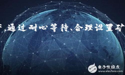 链易转币到TP钱包显示待确认的解决办法

在数字货币的世界中，交易的顺利进行是每个投资者最为关心的问题之一。链易转币到TP钱包显示“待确认”通常意味着该交易正在被处理，但并未完成。本文将深入探讨这一问题的原因以及如何解决，让您及时知道如何管理您的数字资产。

待确认的含义

在区块链的交易过程中，待确认状态表示这笔交易正在等待网络节点的验证。节点会对交易进行打包，确认其有效性后才会在区块链上进行记录。因此，待确认的状态并不意味着您的交易出错，而是还需要时间进行进一步处理。

导致待确认的原因

导致链易转币到TP钱包显示待确认的原因有多种。首先，可能是由于网络拥堵。在交易高峰期，区块链网络可能会处理大量交易，导致确认速度变慢。此外，转账时所支付的矿工费也会影响交易的优先级，如果支付的费用过低，您的交易可能需要更长的时间才能被确认。

如何解决待确认问题

要解决链易转币到TP钱包显示待确认的问题，您可以尝试以下方法：

1. **检查交易状态**：使用区块浏览器查看您的交易状态，确保交易是否已经被网络识别。您只需输入您的交易哈希（TxID）即可查看其状态。

2. **增加交易费用**：如果您注意到您的交易被标记为“待确认”时间过久，您可以通过一些特定钱包或服务提供商增加交易的矿工费用，以提高交易的优先级。

3. **耐心等待**：很多时候，待确认的状态只是一种状态，在网络恢复正常后，交易会自动完成，因此保持耐心也是必要的。

避免未来出现相似问题的建议

为了避免未来在转币过程中出现待确认的状态，建议您可以采取以下步骤：

1. **了解网络情况**：在进行大额转账前，查看区块链网络的当前状况和拥堵情况，以便选择最佳时机进行交易。

2. **合理设置矿工费用**：预先了解市场上常用的交易费用，并按照实际情况进行合理设置，以确保交易能顺利快速地完成。

3. **选择可靠的钱包和交易所**：选择信誉良好的数字钱包和交易所可以确保您的资金安全，并且在处理交易时速度较快，也能获得更好的支持。

结论

链易转币到TP钱包显示待确认并不是一件罕见的事情，理解背后的机制和可能的原因，有助于您更好地管理和控制自己的数字资产。通过耐心等待、合理设置矿工费用以及选择优质钱包，可以有效减少此类现象的发生。希望这篇文章能对您有所帮助，让您在数字货币的世界中更加游刃有余。

链易转币, TP钱包, 待确认, 数字资产/guanjianci
立即解决链易转币到TP钱包显示待确认的问题，2025必看技巧