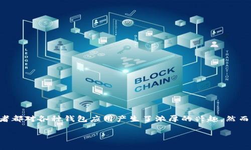 关于“T P钱包”目前的火热状况及其是否为骗局的问题，我们需要深入分析和探讨。在数字货币迅速发展的今天，许多投资者、用户和技术爱好者都对各种钱包应用产生了浓厚的兴趣。然而，随之而来的也有不少骗局和风险需要引起警觉。本文将为您详细解读“T P钱包”的背景、运作方式、潜在风险以及如何安全使用数字货币钱包。

2025必看：T P钱包究竟是投资机会还是骗局？立刻了解真相！