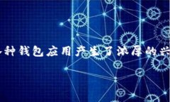 关于“T P钱包”目前的火
