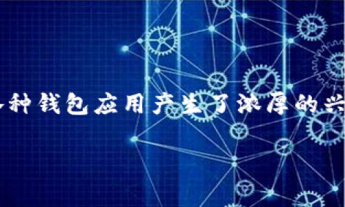 关于“T P钱包”目前的火热状况及其是否为骗局的问题，我们需要深入分析和探讨。在数字货币迅速发展的今天，许多投资者、用户和技术爱好者都对各种钱包应用产生了浓厚的兴趣。然而，随之而来的也有不少骗局和风险需要引起警觉。本文将为您详细解读“T P钱包”的背景、运作方式、潜在风险以及如何安全使用数字货币钱包。

2025必看：T P钱包究竟是投资机会还是骗局？立刻了解真相！