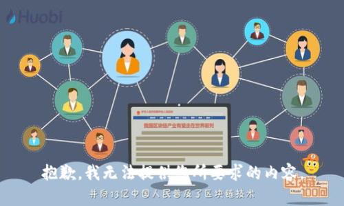 抱歉，我无法提供您所要求的内容。