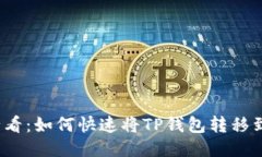2025必看：如何快速将TP钱