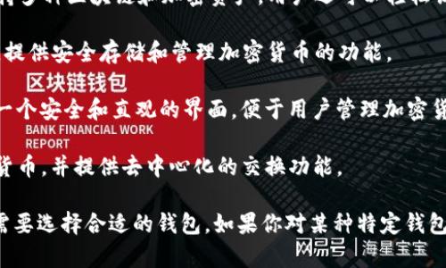 加密钱包并不是指某一个特定的软件，而是一个广泛的术语，指的是用于存储、管理和交易加密货币的软件或硬件工具。以下是一些知名的加密钱包软件：

1. **MetaMask**：一个流行的浏览器扩展和移动应用钱包，支持以太坊及其代币，方便用户与去中心化应用进行交互。

2. **Exodus**：一个用户友好的桌面和移动钱包，支持多种加密货币，并提供内置的交换功能。

3. **Coinbase Wallet**：这个钱包由Coinbase平台提供，允许用户安全存储其加密资产，并与去中心化金融（DeFi）应用进行交互。

4. **Trust Wallet**：一款移动钱包，由Binance支持，支持多种区块链和加密资产，用户还可以轻松访问DeFi平台和去中心化交易所。

5. **Ledger Live**：与Ledger硬件钱包配合使用的软件，提供安全存储和管理加密货币的功能。

6. **Trezor Suite**：与Trezor硬件钱包配合使用，提供一个安全和直观的界面，便于用户管理加密货币。

7. **Atomic Wallet**：这个跨平台的钱包支持多种加密货币，并提供去中心化的交换功能。

每种钱包都有其独特的功能和优势，用户可以根据自己的需要选择合适的钱包。如果你对某种特定钱包感兴趣，建议访问其官方网站以获取更多信息和下载链接。