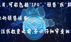 TP钱包的粉红预售界面通常