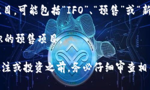 TP钱包的粉红预售界面通常是指在该钱包内进行代币或项目预售的页面。虽然TP钱包的界面可能会随着版本更新而有所变化，但一般可以通过以下步骤找到粉红预售界面：

1. **打开TP钱包**：在您的手机上打开TP钱包应用。

2. **导航到“发现”或“市场”**：在主界面上，通常会有一个“发现”或“市场”选项，点击进入。

3. **查找预售项目**：在“发现”或“市场”界面中，寻找与预售相关的栏目，可能包括“IFO”、“预售”或“新项目”等。

4. **查看粉红色的条目**：在列出的项目中，寻找以粉红色主题或标识的预售项目。

需要注意的是，确保您正在使用的是最新版本的TP钱包，并且在进行投注或投资之前，务必仔细审查相关项目的细节和风险。