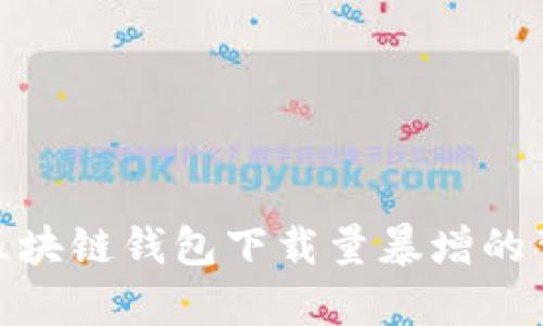 2025必看：区块链钱包下载量暴增的背后原因分析