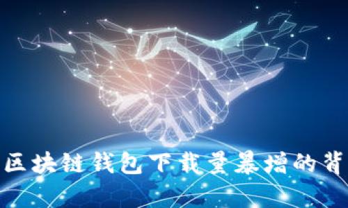 2025必看：区块链钱包下载量暴增的背后原因分析