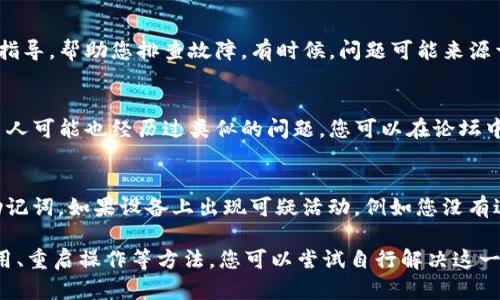 如果您遇到TP钱包的薄饼打不开的问题，不必过于担心，这种情况在使用加密货币钱包时偶尔会发生。以下是一些可能的解决方法和建议，帮助您更顺利地使用TP钱包。

1. 检查网络连接
首先，确保您的设备连接到稳定的互联网网络。TP钱包是一款需要网络支持的应用，网络连接不良可能导致薄饼（一般指的是数字钱包中的某个功能模块或页面）无法正常加载。如果您的网络连接不稳定，可以尝试重启路由器或切换到其他网络。

2. 更新钱包应用
确认您的TP钱包是否为最新版本。软件更新通常会修复已知的bug和问题，因此建议定期检查应用的更新。如果您使用的不是最新版本，前往应用商店下载并安装更新，这样可以避免因版本问题造成的功能障碍。

3. 重启应用
有时候，简单的重启操作就能解决问题。如果您发现薄饼打不开，可以尝试关闭TP钱包应用，然后再重新打开。此外，还可以尝试清理应用缓存，方法为进入设备的设置，找到TP钱包应用，清除缓存，再次启动应用。

4. 检查设备存储
TP钱包需要一定的存储空间来正常运行。如果您的设备存储空间不足，可能会影响应用的表现。检查存储情况，如果存储几乎满了，可以考虑删除一些不再使用的应用或文件，释放空间后再尝试打开薄饼。

5. 联系客服支持
如果上述方法均无法解决问题，建议您联系TP钱包的客服支持。他们可以为您提供更专业的帮助和指导，帮助您排查故障。有时候，问题可能来源于服务器或钱包的维护，客服将会有更详细的信息供您参考。

6. 社区和论坛的帮助
除了官方的帮助渠道，您还可以在相关的社区和论坛中寻求帮助。TP钱包的用户群体相对庞大，许多人可能也经历过类似的问题，您可以在论坛中发帖询问，获取其他用户的经验和解决方案。

7. 注意安全问题
在解决问题的同时，也不要忽视钱包的安全性。在任何情况下，确保不向不明来源提供您的私钥和助记词。如果设备上出现可疑活动，例如您没有进行的交易，请立即采取措施保护您的资产。

总之，TP钱包的薄饼打不开可能是由多种原因造成的，但通常都有解决方案。通过检查网络、更新应用、重启操作等方法，您可以尝试自行解决这一问题。如果仍然无效，及时寻求专业帮助固然重要，确保您在加密货币的使用中保持安全。