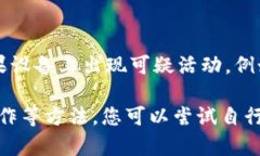 如果您遇到TP钱包的薄饼打