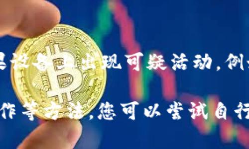 如果您遇到TP钱包的薄饼打不开的问题，不必过于担心，这种情况在使用加密货币钱包时偶尔会发生。以下是一些可能的解决方法和建议，帮助您更顺利地使用TP钱包。

1. 检查网络连接
首先，确保您的设备连接到稳定的互联网网络。TP钱包是一款需要网络支持的应用，网络连接不良可能导致薄饼（一般指的是数字钱包中的某个功能模块或页面）无法正常加载。如果您的网络连接不稳定，可以尝试重启路由器或切换到其他网络。

2. 更新钱包应用
确认您的TP钱包是否为最新版本。软件更新通常会修复已知的bug和问题，因此建议定期检查应用的更新。如果您使用的不是最新版本，前往应用商店下载并安装更新，这样可以避免因版本问题造成的功能障碍。

3. 重启应用
有时候，简单的重启操作就能解决问题。如果您发现薄饼打不开，可以尝试关闭TP钱包应用，然后再重新打开。此外，还可以尝试清理应用缓存，方法为进入设备的设置，找到TP钱包应用，清除缓存，再次启动应用。

4. 检查设备存储
TP钱包需要一定的存储空间来正常运行。如果您的设备存储空间不足，可能会影响应用的表现。检查存储情况，如果存储几乎满了，可以考虑删除一些不再使用的应用或文件，释放空间后再尝试打开薄饼。

5. 联系客服支持
如果上述方法均无法解决问题，建议您联系TP钱包的客服支持。他们可以为您提供更专业的帮助和指导，帮助您排查故障。有时候，问题可能来源于服务器或钱包的维护，客服将会有更详细的信息供您参考。

6. 社区和论坛的帮助
除了官方的帮助渠道，您还可以在相关的社区和论坛中寻求帮助。TP钱包的用户群体相对庞大，许多人可能也经历过类似的问题，您可以在论坛中发帖询问，获取其他用户的经验和解决方案。

7. 注意安全问题
在解决问题的同时，也不要忽视钱包的安全性。在任何情况下，确保不向不明来源提供您的私钥和助记词。如果设备上出现可疑活动，例如您没有进行的交易，请立即采取措施保护您的资产。

总之，TP钱包的薄饼打不开可能是由多种原因造成的，但通常都有解决方案。通过检查网络、更新应用、重启操作等方法，您可以尝试自行解决这一问题。如果仍然无效，及时寻求专业帮助固然重要，确保您在加密货币的使用中保持安全。