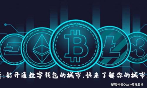 2025必看：能开通数字钱包的城市，快来了解你的城市是否在列！