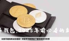 Beepay数字货币钱包：2025年