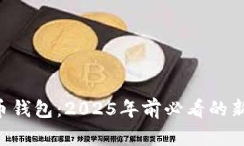 Beepay数字货币钱包：2025年前必看的新趋势，立即了解！