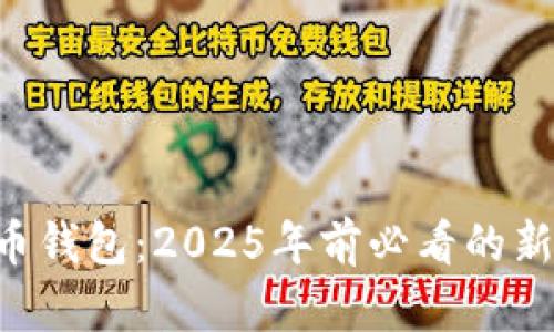 Beepay数字货币钱包：2025年前必看的新趋势，立即了解！