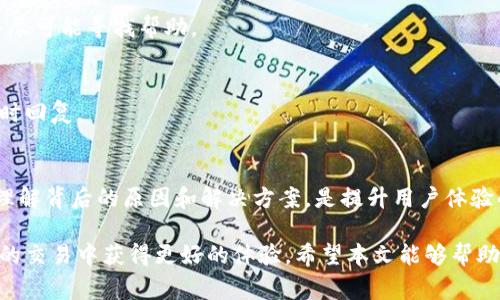 tTP钱包卖出显示红色感叹号的解决方案与注意事项/t

TP钱包, 红色感叹号, 加密货币, 资产交易/guanjianci

一、什么是TP钱包？
TP钱包是一款流行的数字货币钱包，支持多种主流加密货币的存储、转账和交易功能。它不仅具备良好的安全性，还提供易用的用户界面，吸引了大量用户的关注。因此，越来越多的人开始使用TP钱包进行加密资产的管理和交易。然而，用户在使用过程中，可能会遇到一些问题，比如在进行资产卖出时出现红色感叹号的提示。

二、红色感叹号的含义
当你在TP钱包中进行交易时，如果出现红色感叹号，这通常意味着当前操作无法成功完成。这一标志提醒用户存在某些问题需要解决。因此，理解红色感叹号的具体含义，是解决问题的第一步。通常情况下，红色感叹号可能指向以下几种情况：
ul
    li资产余额不足：账户中可用的资产低于交易所需数量。/li
    li网络问题：可能是由于网络不稳定或连接问题导致的交易失败。/li
    li交易限制：某些交易对可能存在限制，用户未满足交易条件。/li
    li钱包版本过旧：使用的TP钱包版本可能不再支持某些功能，需更新至最新版本。/li
/ul

三、如何解决红色感叹号问题
遇到TP钱包卖出时显示红色感叹号的情况，用户可以根据问题的不同，采取相应的解决方案。以下是一些有效的解决办法：

h41. 检查资产余额/h4
首先，用户应确认自己的资产余额是否充足。如果余额不足，用户需要充值或出售其他资产以满足卖出要求。为了避免在下次交易中出现类似问题，建议用户定期检查自己的资产状况，合理规划交易。

h42. 检查网络连接/h4
网络问题有时会导致交易失败，因此，确保你的网络连接稳定是非常重要的。用户可以通过以下方法来解决网络问题：
ul
    li重启路由器或切换网络。/li
    li检查全球网络状态，特别是TP钱包服务器的在线情况。/li
    li使用VPN工具，尝试更改网络节点。/li
/ul

h43. 更新钱包版本/h4
由于技术的不断更新，TP钱包也偶尔会推出新版本。在使用中，如果发现自己钱包的版本过旧，用户应及时更新，以享受更好的使用体验并解决潜在问题。通常情况下，用户可以访问TP钱包的官方网站或应用商店，查看最新版本的信息，并按照提示进行更新。

h44. 阅读交易限制信息/h4
某些交易对可能存在特定的限制条件，用户在进行交易前应查看有关信息，以确保自己符合交易条件。若有疑问，可以向交易所或客服咨询，获得更为详尽的说明。

四、常见问题解答
在使用TP钱包的过程中，用户可能还会遇到其他相关问题，以下是一些常见的疑问及解答：

h41. TP钱包的安全性如何？/h4
TP钱包采用多种安全机制来保护用户资产，包括多重签名技术和数据加密，因此具备较高的安全性。不过，用户在使用中也要注意保护自己的私钥和助记词，这对保障资产安全至关重要。

h42. 如果资产被盗，我该怎么办？/h4
如不幸遇到资产被盗的情况，用户首先应立刻尝试修改TP钱包的账号密码，牢记保护自己的账户信息，同时应收集证据，向相关部门报告，并尽可能寻找帮助。

h43. 如何联系客服？/h4
若在使用过程中遇到各种问题，用户可以通过TP钱包的应用内联系客服功能，或访问官方网站，获取更多帮助。客服通常会在收到请求后及时回复。

五、总结与展望
总体来看，TP钱包作为一款优秀的数字货币钱包，为用户提供了便利的交易体验。然而，用户在进行交易时，有时会遇到红色感叹号的问题，理解背后的原因和解决方案，是提升用户体验的重要一环。因此，进行充分的前期准备，了解交易流程，才能有效减少问题的发生。

此外，随着区块链和加密货币技术的不断发展，TP钱包等数字钱包也在不断地更新与完善，因此用户应该及时关注这些变化，以便于在未来的交易中获得更好的体验。希望本文能够帮助到遇到类似问题的用户，让大家都能顺利进行数字资产的交易与管理！