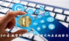 2025必看：数字钱包支付交