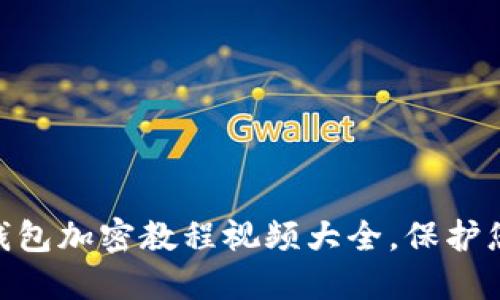 2025必看！手机钱包加密教程视频大全，保护您的数字资产安全