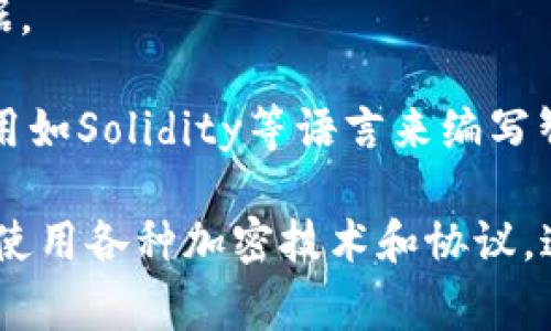 数字钱包（Digital Wallet）通常是使用多种编程语言和技术构建的，具体的选择取决于平台、功能需求以及安全性考虑。以下是一些常用的编程语言和技术：

1. **JavaScript**：用于开发基于Web的数字钱包，尤其是在前端界面和用户交互方面。

2. **Python**：适合快速开发和原型设计，常用于后端服务和处理数据。

3. **Java**：用于Android平台的数字钱包应用开发，具有良好的性能和安全性。

4. **Swift/Objective-C**：用于iOS平台的数字钱包应用开发，确保在Apple设备上运行良好。

5. **SQL**：用于数据库管理，以存储交易记录和用户信息等数据。

6. **Blockchain技术**：如果数字钱包涉及加密货币，可能会使用如Solidity等语言来编写智能合约。

此外，安全性非常重要，因此在任何数字钱包的开发过程中，都会使用各种加密技术和协议。这些技术结合起来，实现了功能强大、安全可靠的数字钱包。