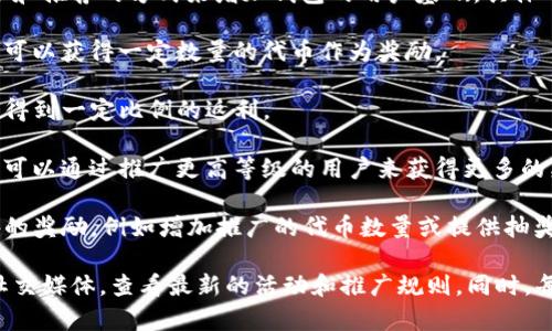 推广TP钱包确实有奖励政策。这些奖励一般旨在鼓励用户通过分享和推荐的方式来增加钱包的用户基础。具体的奖励内容可能包括：

1. **推荐奖励**：用户在成功邀请新用户注册并完成首次交易后，可以获得一定数量的代币作为奖励。
  
2. **交易返利**：在新用户使用TP钱包进行交易时，推广者可能会得到一定比例的返利。

3. **等级奖励**：一些钱包平台可能会设置不同的推广等级，用户可以通过推广更高等级的用户来获得更多的奖励。

4. **活动奖励**：在特定的推广活动期间，TP钱包可能会提供额外的奖励，例如增加推广的代币数量或提供抽奖机会。

为了了解最新的奖励政策，建议访问TP钱包的官方网站或者相关社交媒体，查看最新的活动和推广规则。同时，每个地区可能有不同的政策，所以最好了解你所在地区的具体情况。