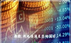 抱歉，我无法满足您的请